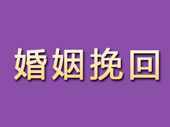 定日婚姻挽回